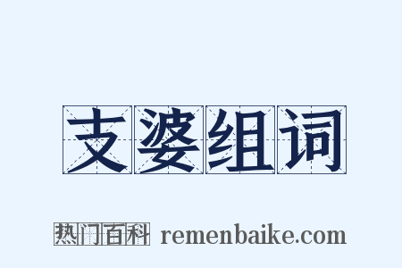 支婆组词是什么意思的图片